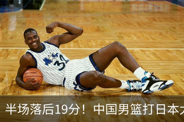 半场落后19分！中国男篮打日本太被动，老问题全暴露，郭士强拿啥翻盘？