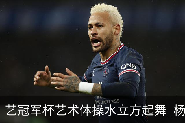 艺冠军杯艺术体操水立方起舞 杨凌赵蕊蕊道贺