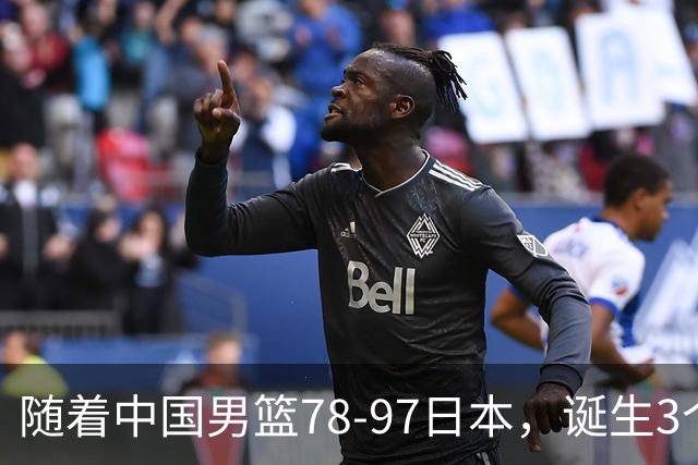 随着中国男篮78-97日本，诞生3个意外2个事实，郭士强王俊杰上榜