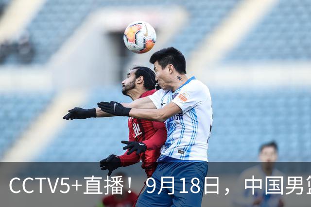 CCTV5+直播！9月18日，中国男篮vs日本，勿忘国耻，中国必胜