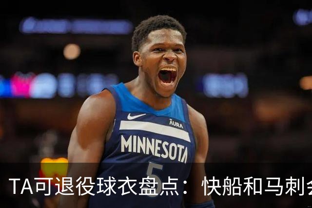 TA可退役球衣盘点：快船&马刺会退小卡2号？詹姆斯在湖人的23号呢